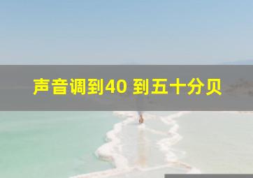 声音调到40 到五十分贝